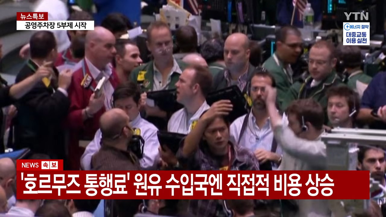 트럼프, '호르무즈 통행료' 수용 시사.전 세계 경제 비상 _ YTN 1-50 screenshot.png