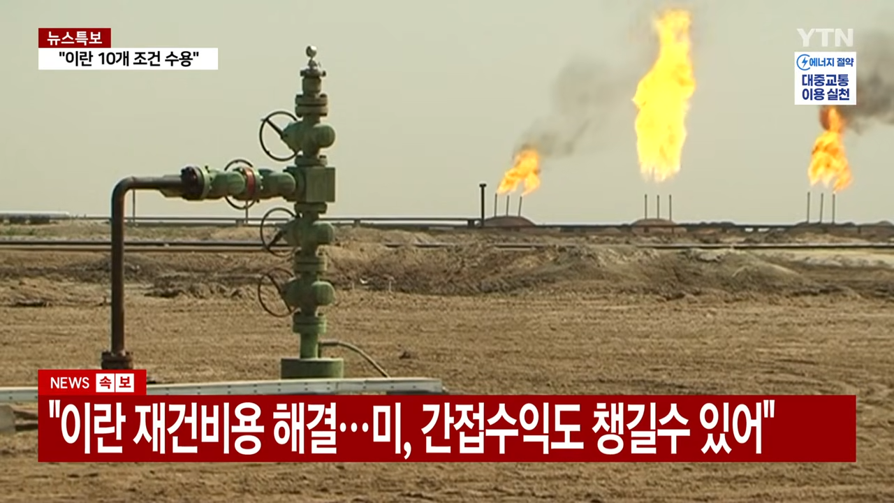 트럼프, '호르무즈 통행료' 수용 시사.전 세계 경제 비상 _ YTN 1-28 screenshot.png