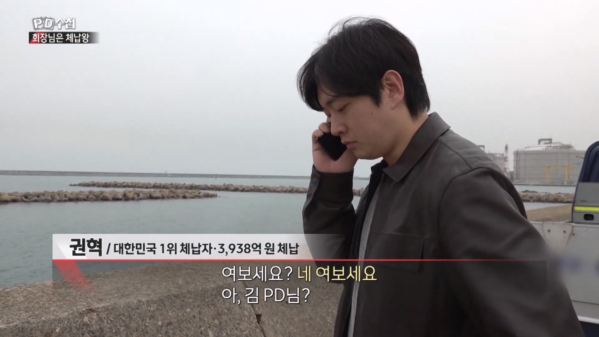 [PD수첩 10분 컷] 체납액 3,938억 원 선박왕! 세금 잘 내는 한국 사람은 XX _20260408_205957.817.jpg