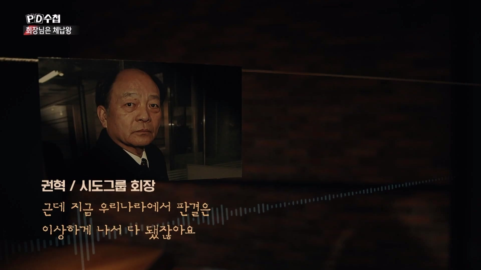 [PD수첩 10분 컷] 체납액 3,938억 원 선박왕! 세금 잘 내는 한국 사람은 XX _20260408_210043.617.jpg