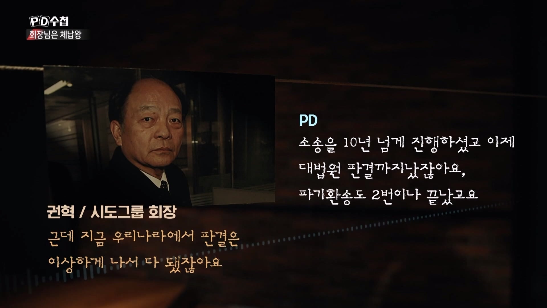 [PD수첩 10분 컷] 체납액 3,938억 원 선박왕! 세금 잘 내는 한국 사람은 XX _20260408_210138.155.jpg