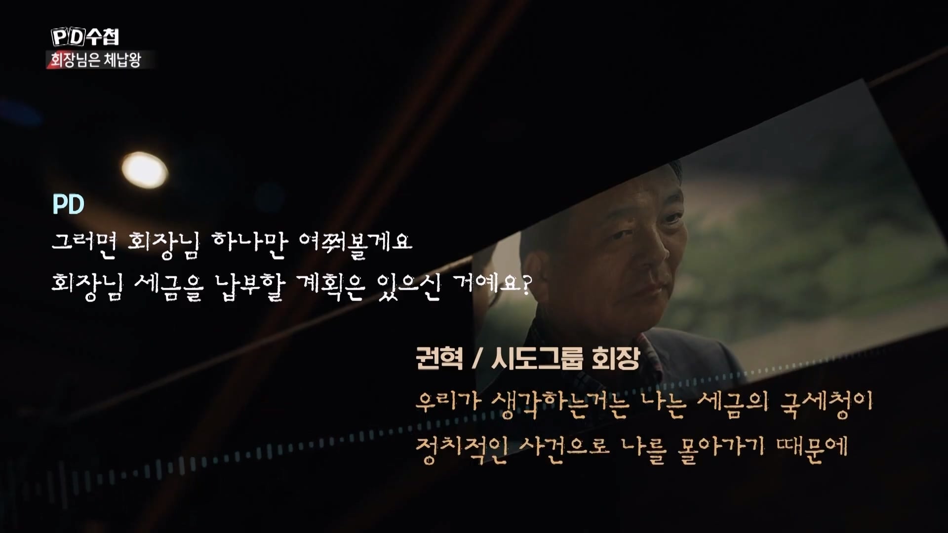 [PD수첩 10분 컷] 체납액 3,938억 원 선박왕! 세금 잘 내는 한국 사람은 XX _20260408_210028.970.jpg
