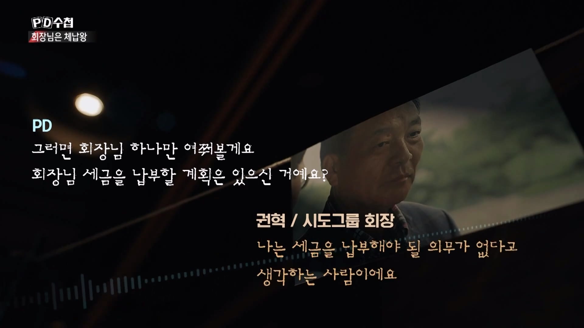 [PD수첩 10분 컷] 체납액 3,938억 원 선박왕! 세금 잘 내는 한국 사람은 XX _20260408_210034.865.jpg