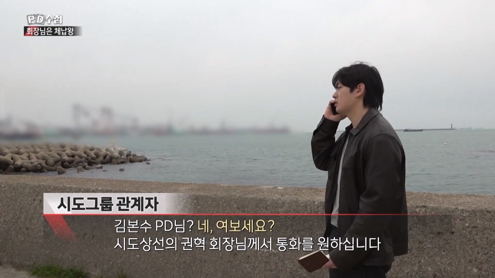 [PD수첩 10분 컷] 체납액 3,938억 원 선박왕! 세금 잘 내는 한국 사람은 XX _20260408_205941.473.jpg