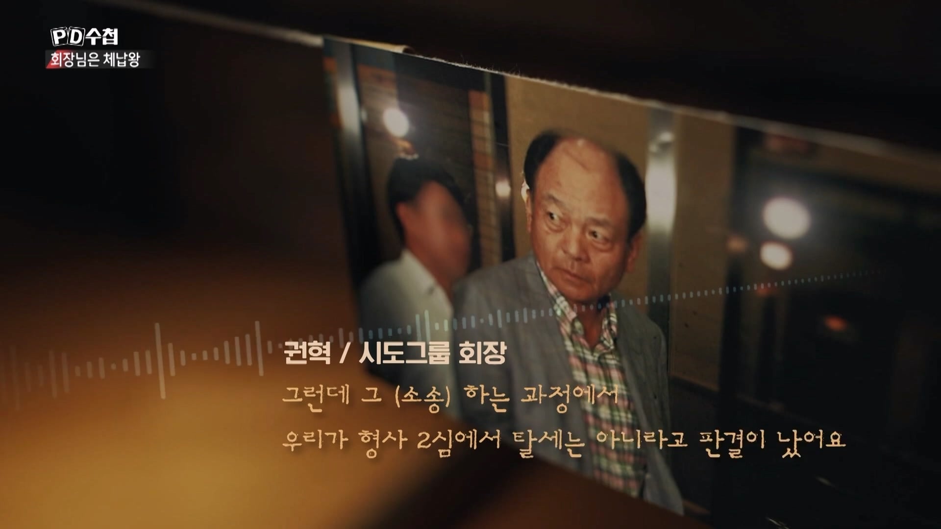 [PD수첩 10분 컷] 체납액 3,938억 원 선박왕! 세금 잘 내는 한국 사람은 XX _20260408_210203.906.jpg