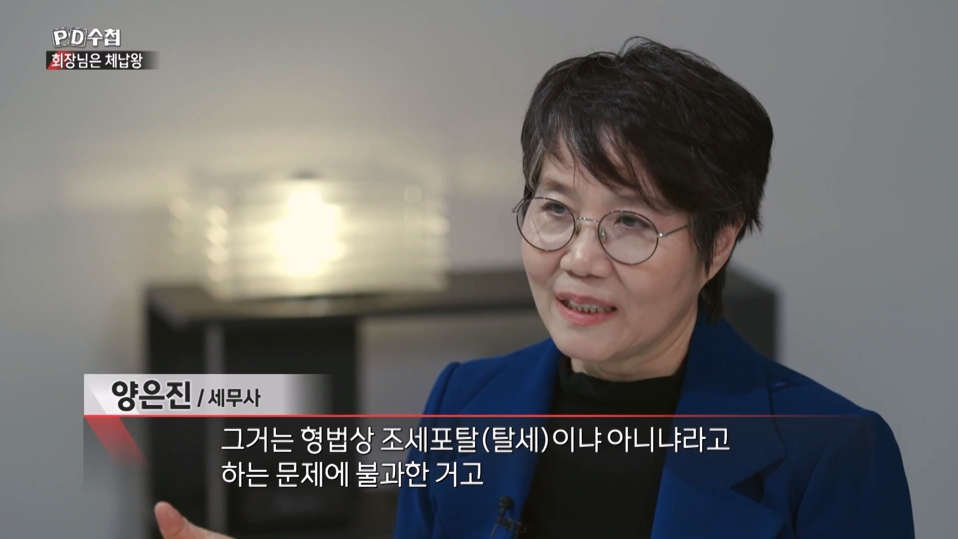 [PD수첩 10분 컷] 체납액 3,938억 원 선박왕! 세금 잘 내는 한국 사람은 XX _20260408_210219.907.jpg