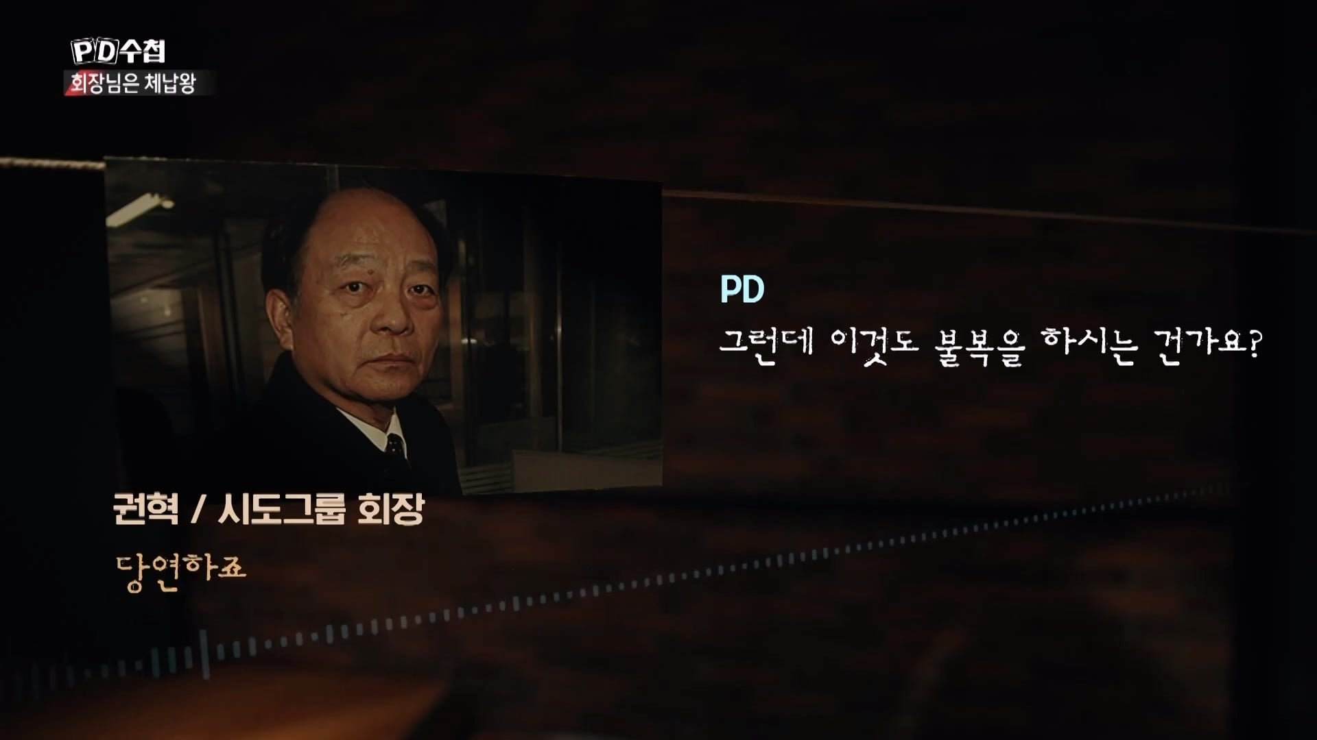 [PD수첩 10분 컷] 체납액 3,938억 원 선박왕! 세금 잘 내는 한국 사람은 XX _20260408_210144.250.jpg