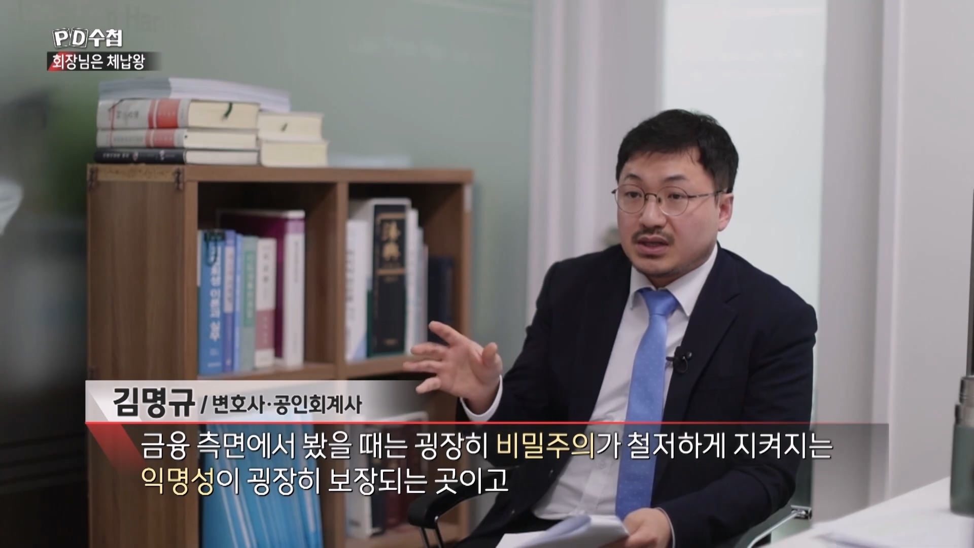 [PD수첩 10분 컷] 체납액 3,938억 원 선박왕! 세금 잘 내는 한국 사람은 XX _20260408_210925.928.jpg