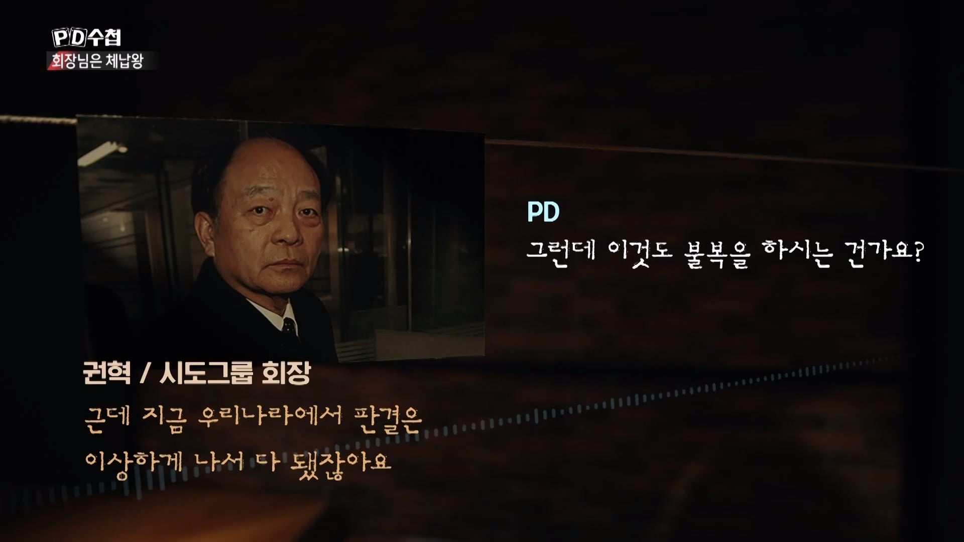[PD수첩 10분 컷] 체납액 3,938억 원 선박왕! 세금 잘 내는 한국 사람은 XX _20260408_210141.227.jpg