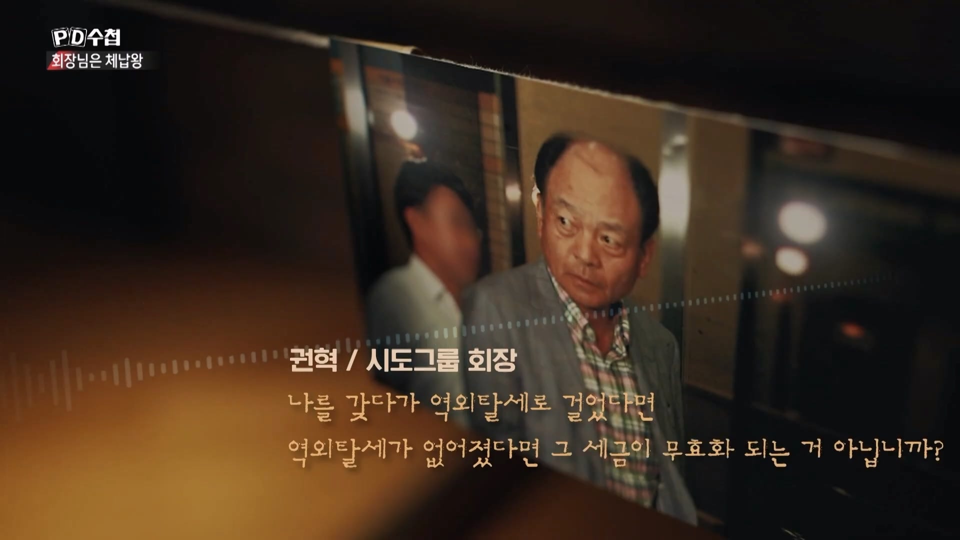 [PD수첩 10분 컷] 체납액 3,938억 원 선박왕! 세금 잘 내는 한국 사람은 XX _20260408_210214.866.jpg