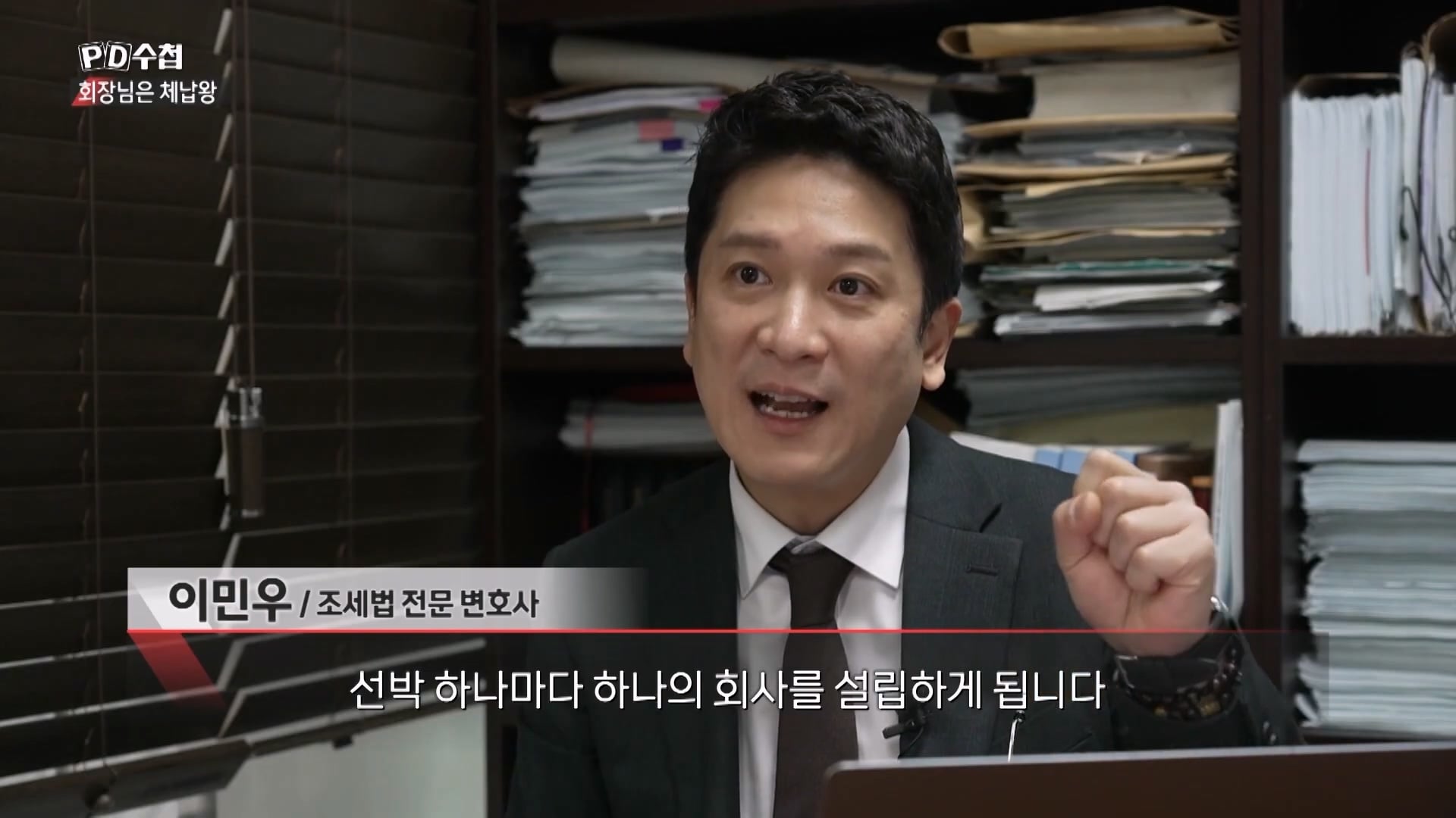 [PD수첩 10분 컷] 체납액 3,938억 원 선박왕! 세금 잘 내는 한국 사람은 XX _20260408_205443.118.jpg