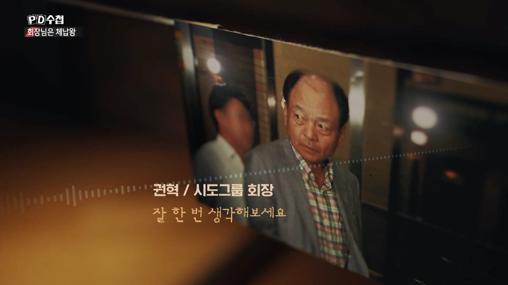 [PD수첩 10분 컷] 체납액 3,938억 원 선박왕! 세금 잘 내는 한국 사람은 XX _20260408_210206.082.jpg