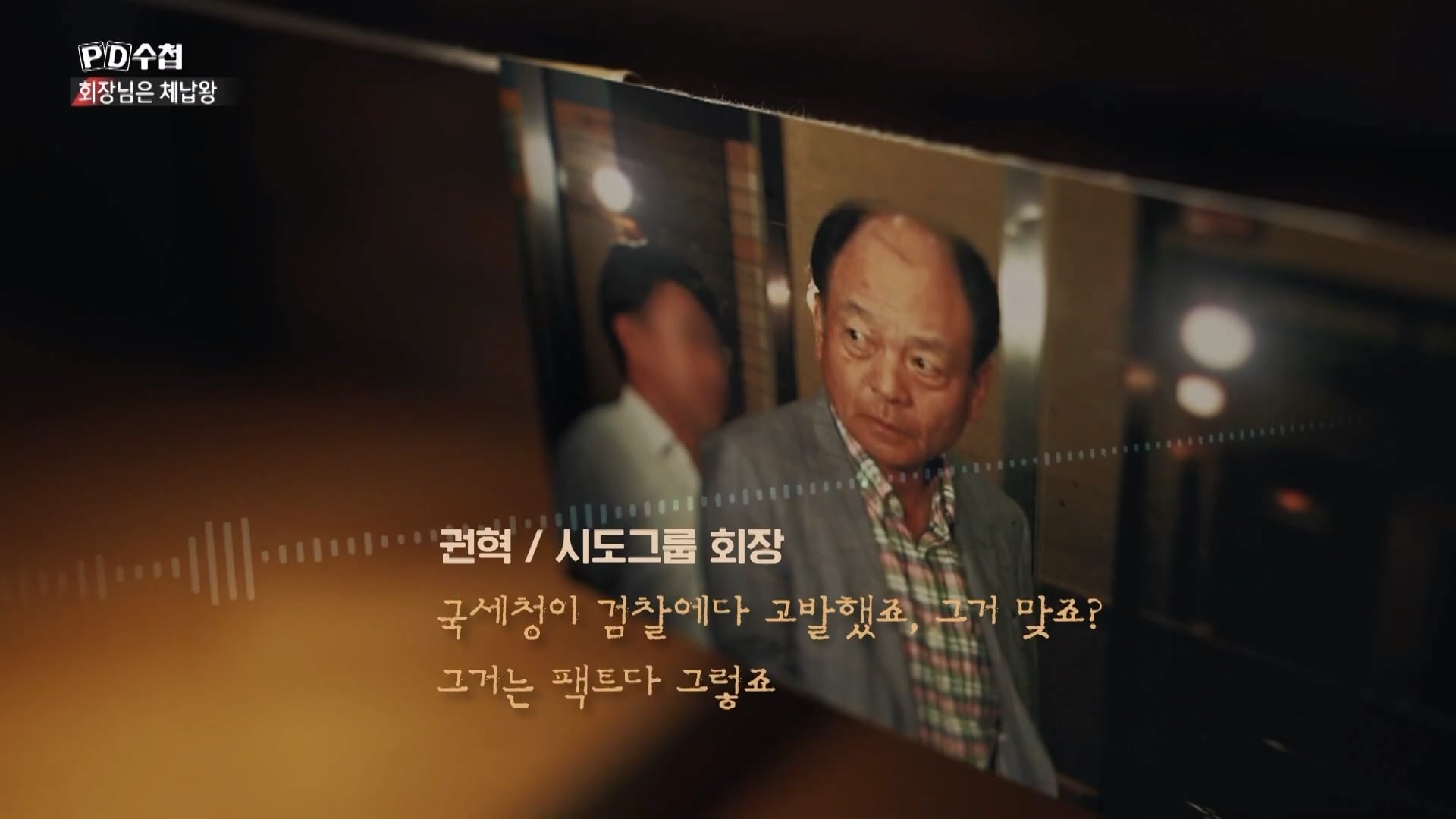 [PD수첩 10분 컷] 체납액 3,938억 원 선박왕! 세금 잘 내는 한국 사람은 XX _20260408_210152.059.jpg