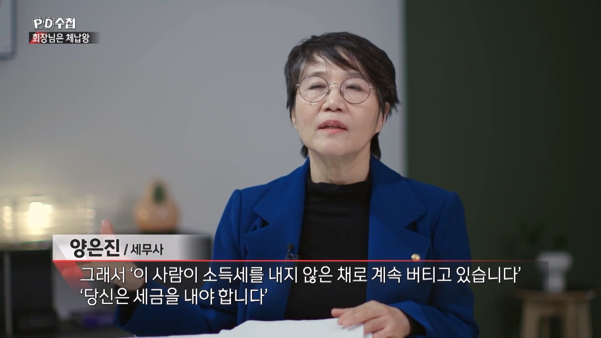 [PD수첩 10분 컷] 체납액 3,938억 원 선박왕! 세금 잘 내는 한국 사람은 XX _20260408_210221.883.jpg