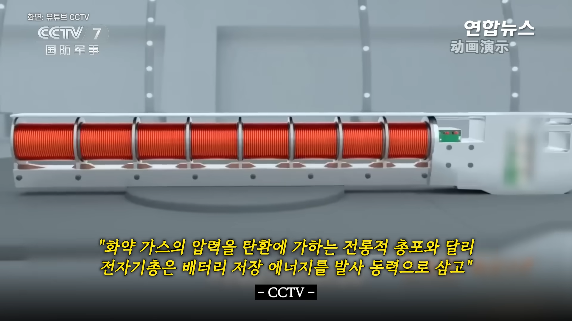 분당 2천발…소리 없이 박살 내는 中 전자기소총 공개 연합뉴스 (Yonhapnews) 00-01-25.png