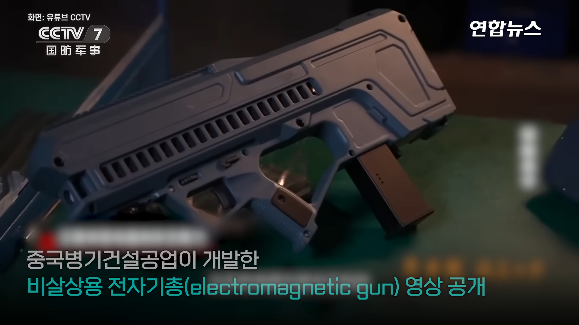 분당 2천발…소리 없이 박살 내는 中 전자기소총 공개 연합뉴스 (Yonhapnews) 00-00-30.png