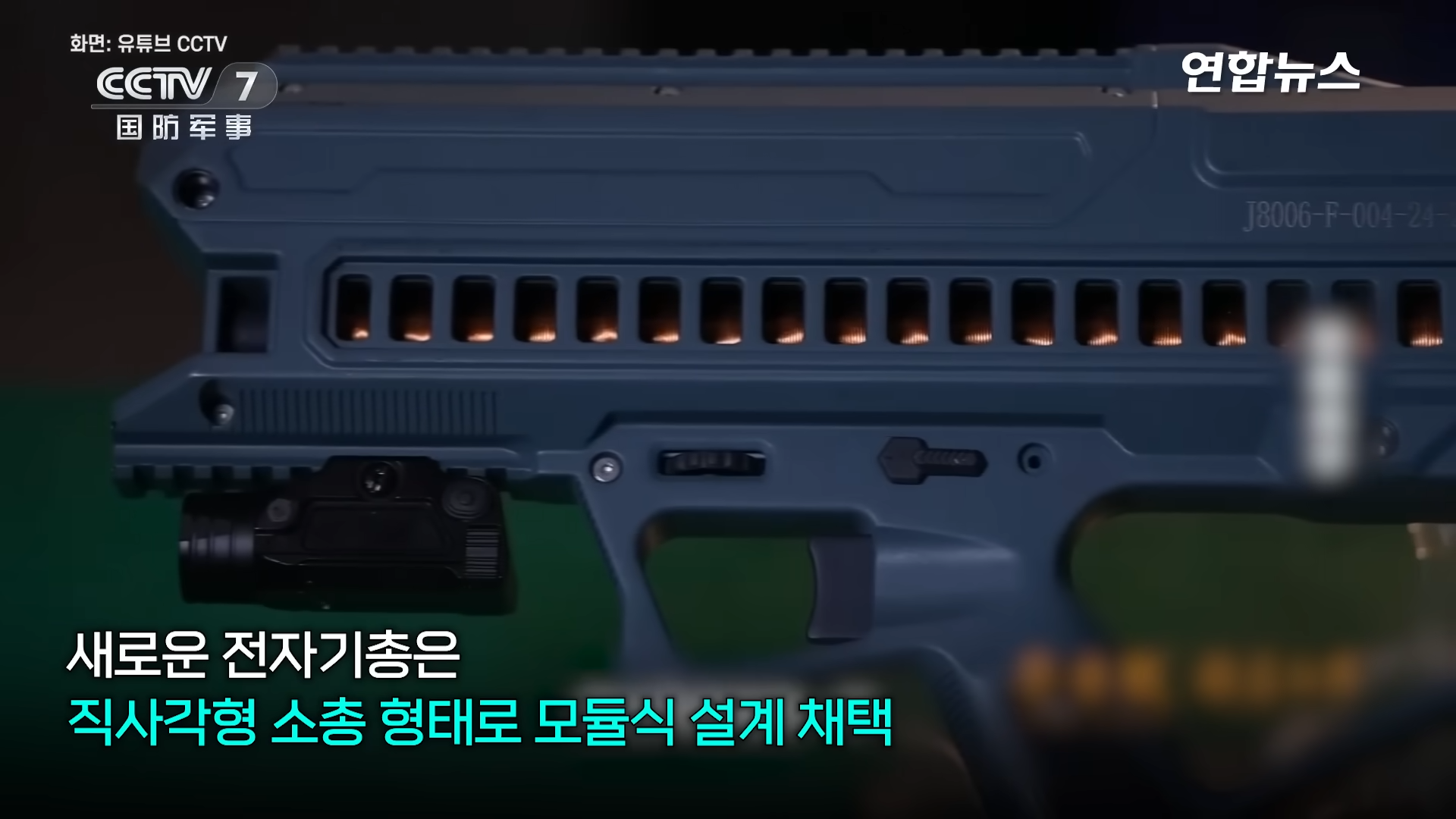 분당 2천발…소리 없이 박살 내는 中 전자기소총 공개 연합뉴스 (Yonhapnews) 00-00-37.png