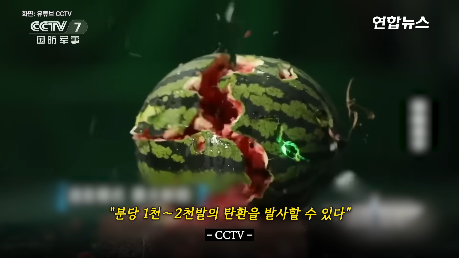 분당 2천발…소리 없이 박살 내는 中 전자기소총 공개 연합뉴스 (Yonhapnews) 00-01-38.png