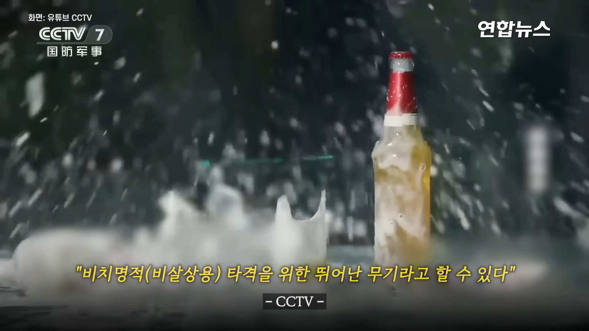 분당 2천발…소리 없이 박살 내는 中 전자기소총 공개 연합뉴스 (Yonhapnews) 00-01-45.png