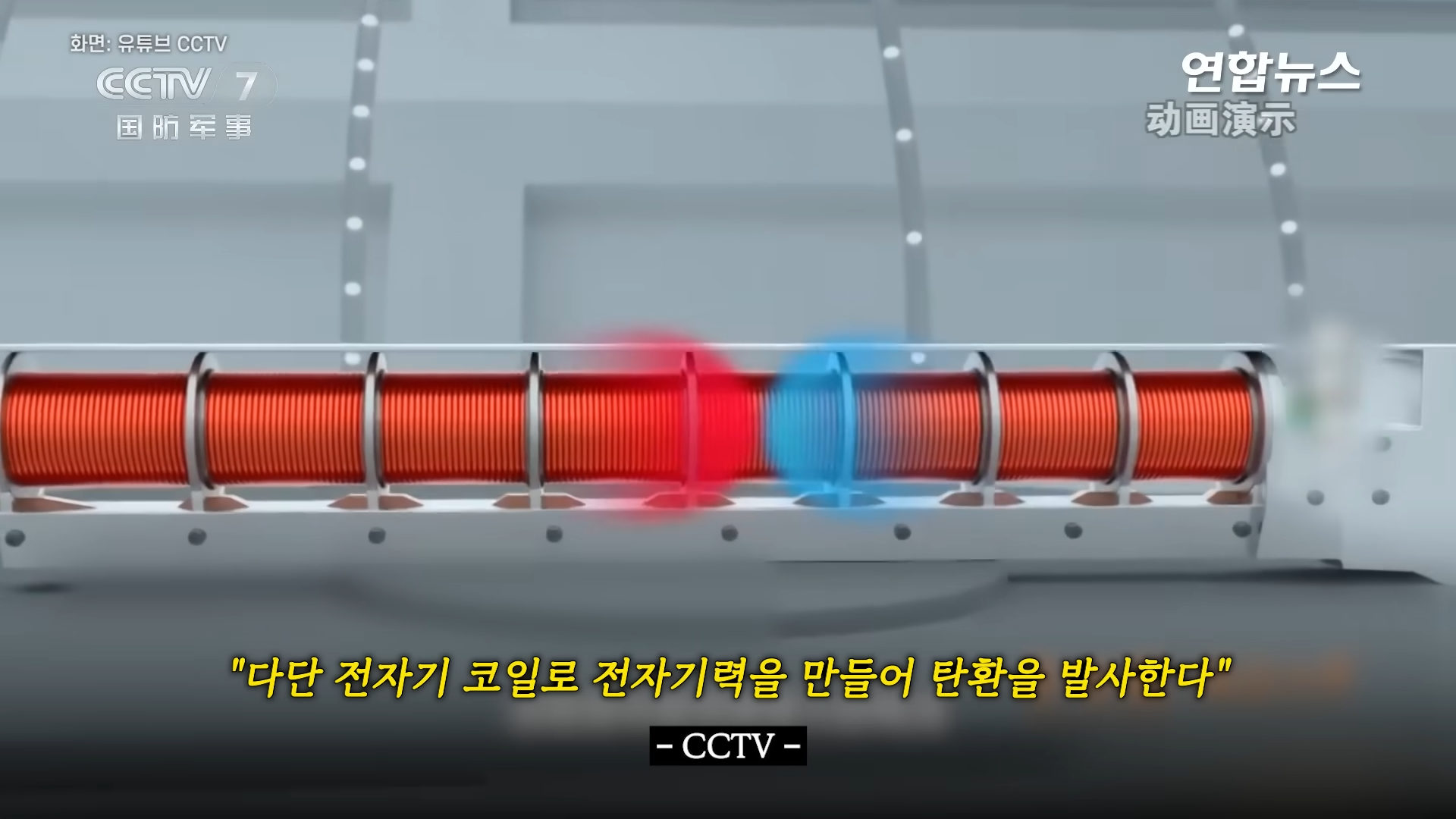 분당 2천발…소리 없이 박살 내는 中 전자기소총 공개 연합뉴스 (Yonhapnews) 00-01-31.png