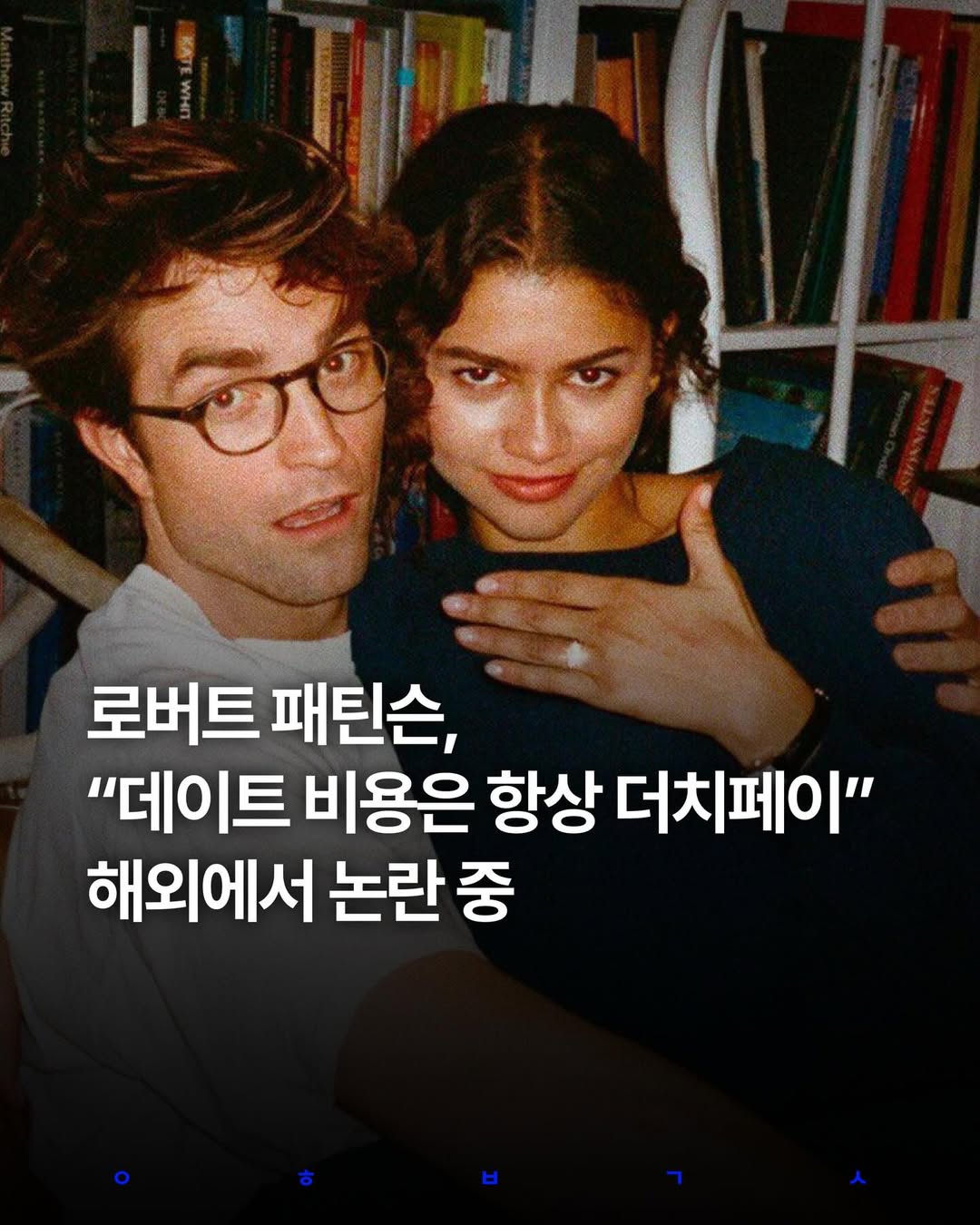 할리우드 배우 로버트 패틴슨이 ‘데이트 비용’에 대한 발언으로 온라인.에쟁을 불러일으켰습니다.패틴슨은 LADbible 콘텐츠에 출연해 젠데이아와 함께 “데이트할 때 항상.jpg