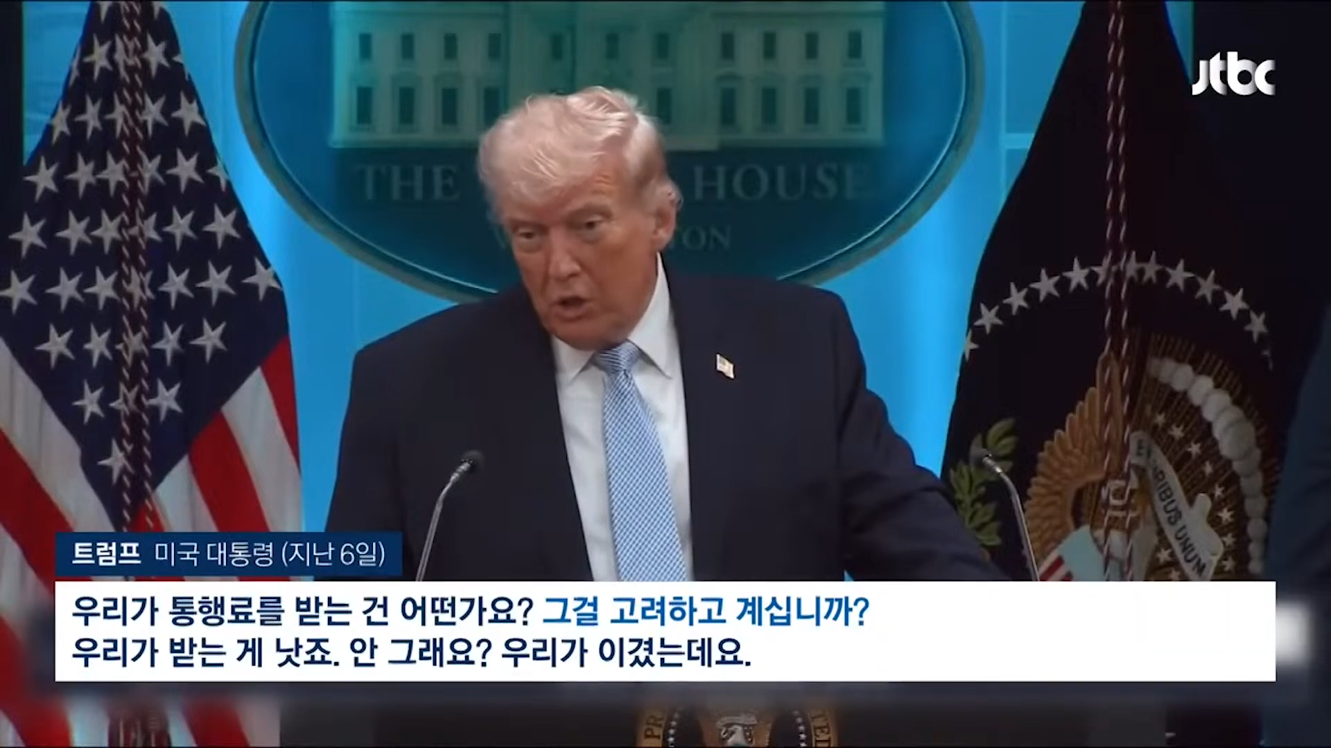 미·이란 '호르무즈 해협 통행료' 공동징수_.트럼프 _큰 돈이 될 것, 공동사업 구상_ [이슈PLAY] _ JTBC News 1-15 screenshot.png