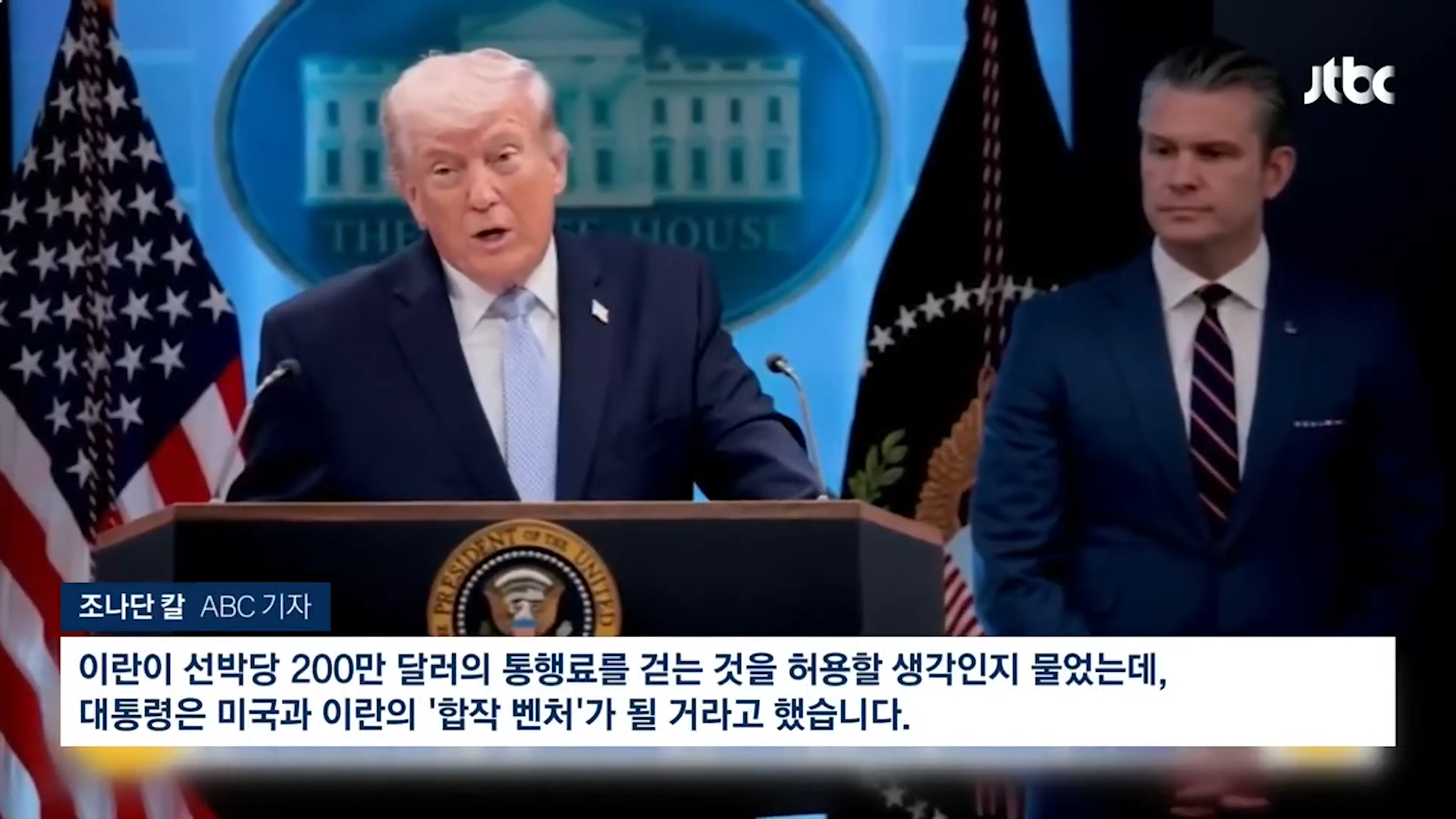 미·이란 '호르무즈 해협 통행료' 공동징수_.트럼프 _큰 돈이 될 것, 공동사업 구상_ [이슈PLAY] _ JTBC News 0-41 screenshot.png
