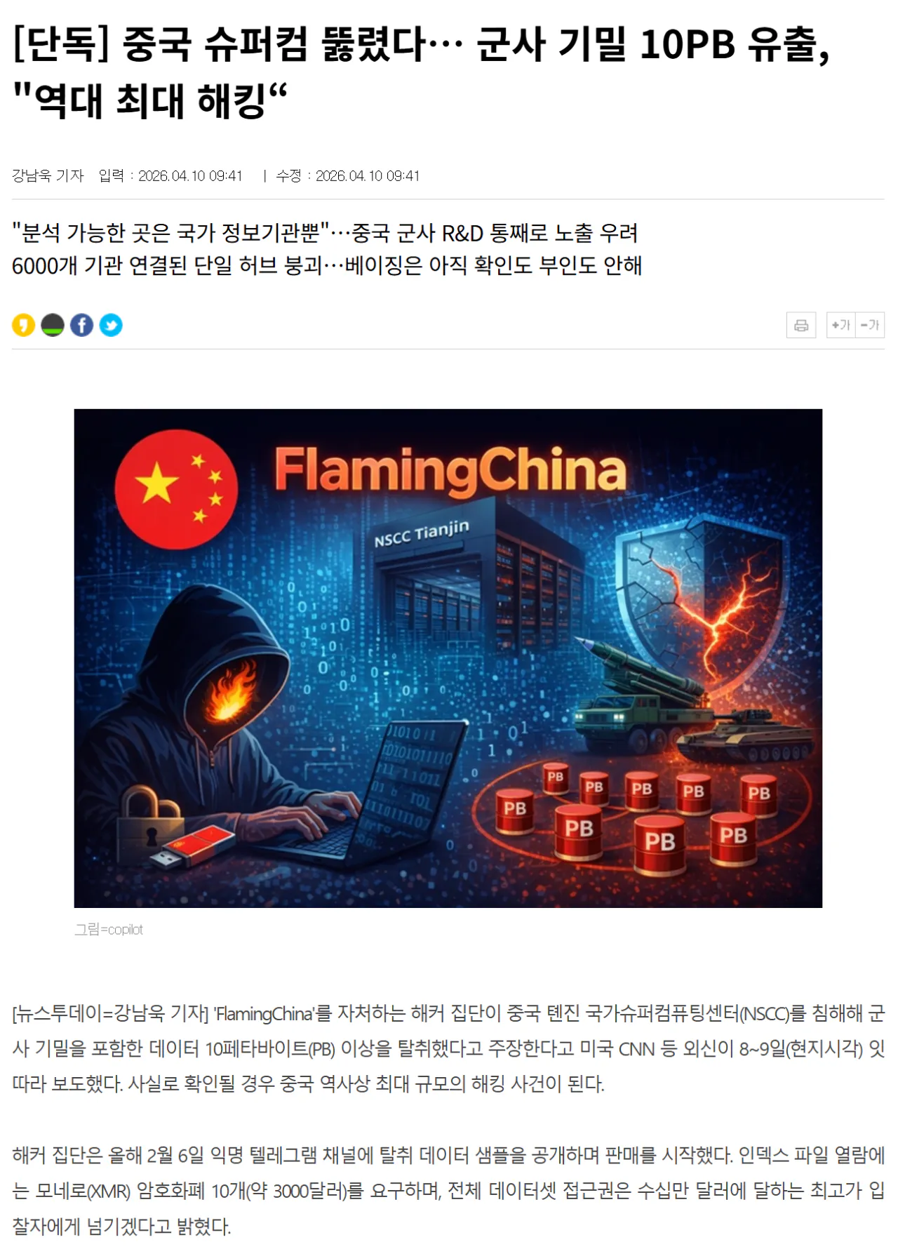 image.png [단독] 중국 슈퍼컴 뚫렸다… 군사 기밀 10PB 유출, "역대 최대 해킹“