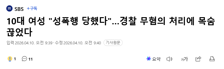 Screenshot 2026-04-10 at 11-28-24 10대 여성 성폭행 당했다 …경찰 무혐의 처리에 목숨 끊었다.png