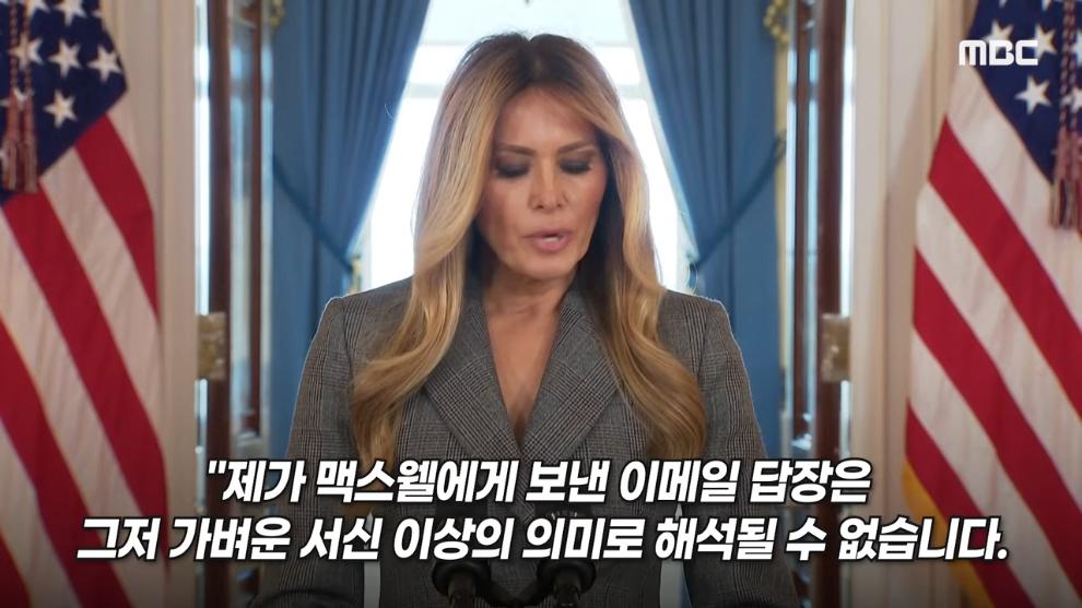 MBCNEWS - [오늘 이 뉴스] 엡스타인 엮지 마 급발진, 영부인 돌발 백악관 '멘붕' (2026.04.10MBC뉴스) [Da3V2N-kl.jpeg.png