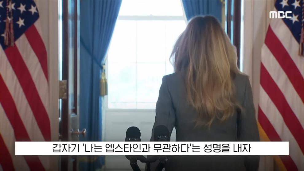 MBCNEWS - [오늘 이 뉴스] 엡스타인 엮지 마 급발진, 영부인 돌발 백악관 '멘붕' (2026.04.10MBC뉴스) [Da3V2N-kl.jpeg.png