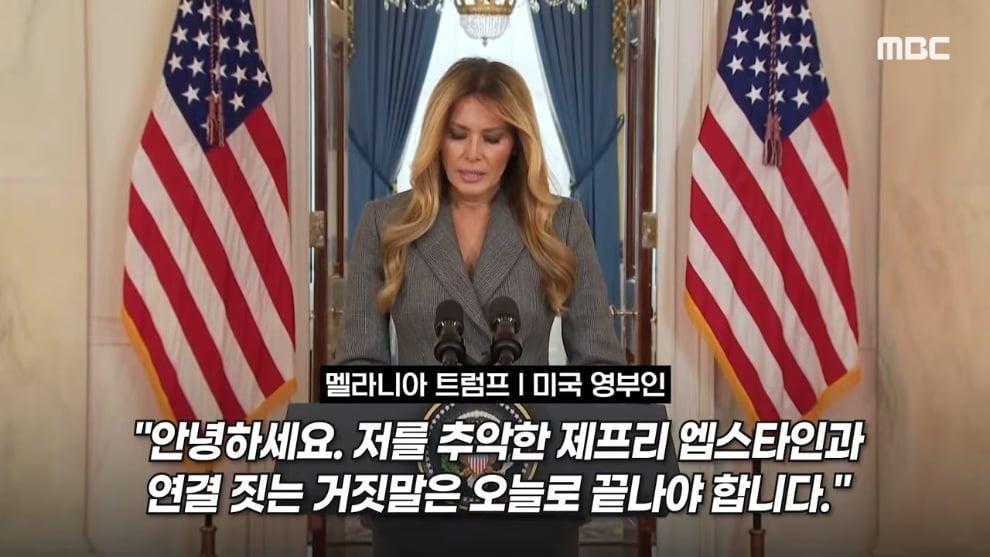 MBCNEWS - [오늘 이 뉴스] 엡스타인 엮지 마 급발진, 영부인 돌발 백악관 '멘붕' (2026.04.10MBC뉴스) [Da3V2N-kl.jpeg