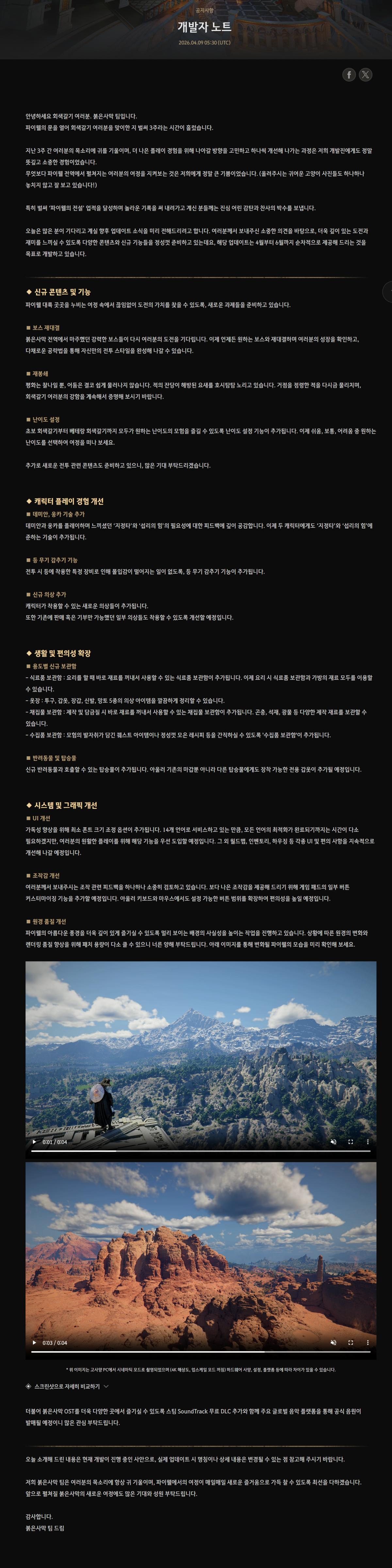 붉은사막 개발자노트.png