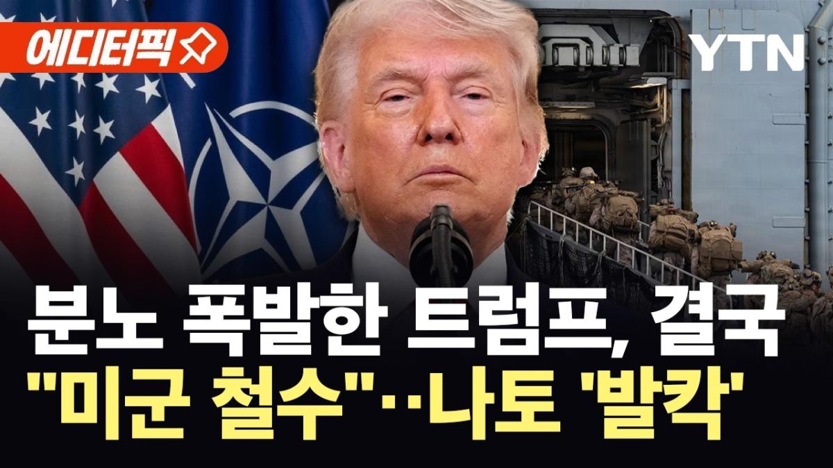 [에디터픽] 나토 향해 분노의 칼 겨눈 트럼프..."유럽 주둔 미군 철수" / YTN