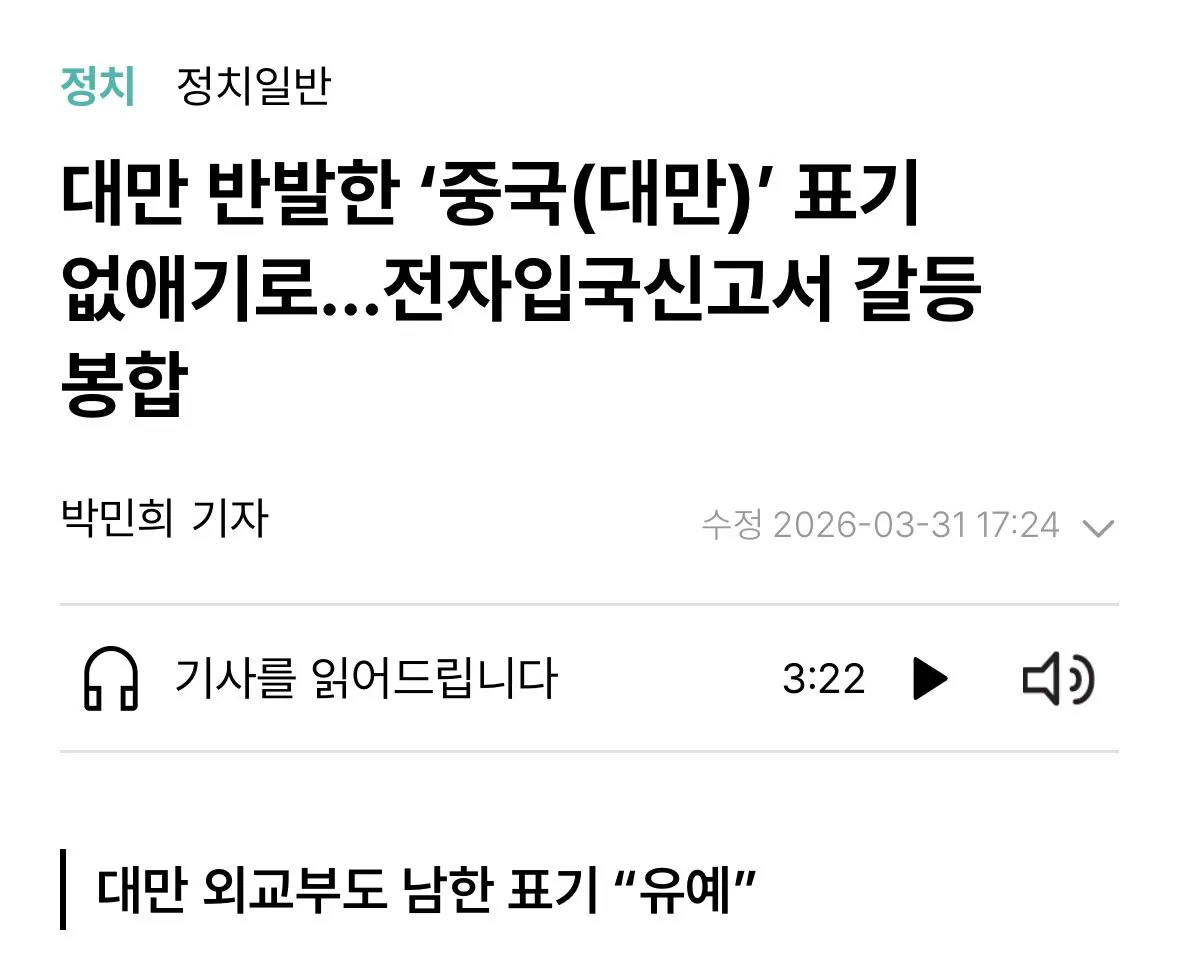 전자입국신고서 중국(대만) 표기 변경에 대만 반응.jpg