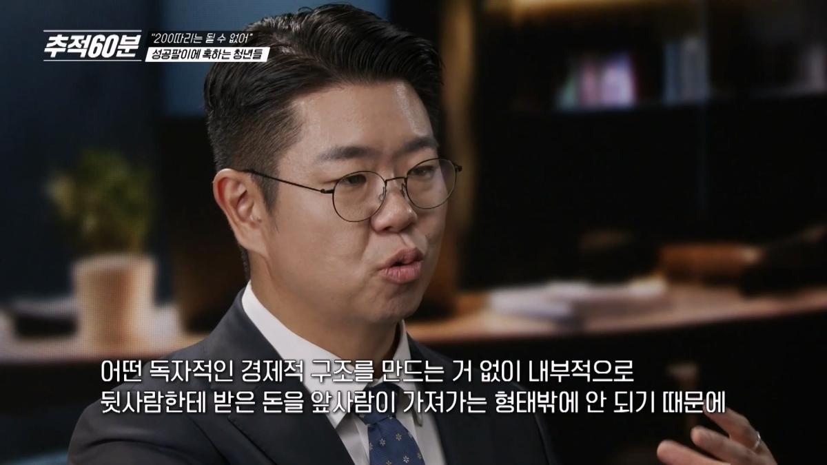 요즘 쏟아지는 '영앤리치' 수입 인증 쇼츠들. 그들의 성공 비결이 뭔지, '강의'를 결제한 사람들을 만나봤다 추적60분 KBS 260116 방송_20260418_143843.835.jpg