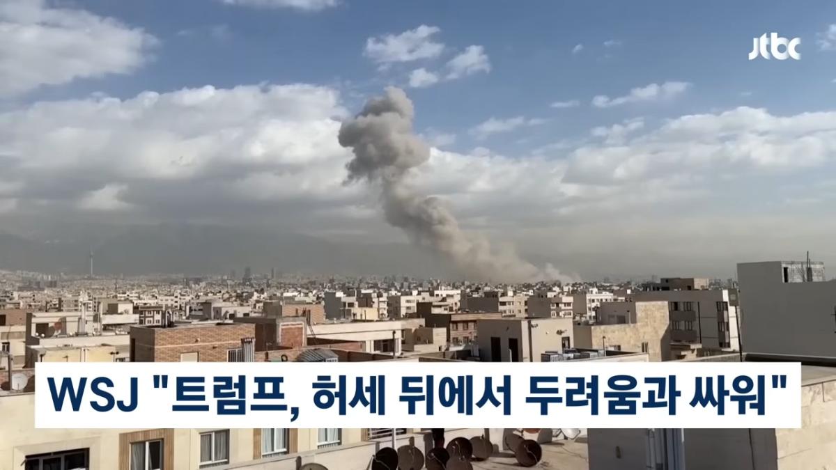 소리 지르다 상황실서 쫓겨나_ 공포 빠졌다는 트럼프 현 상황 #뉴스다 _ JTBC News 0-26 screenshot.png