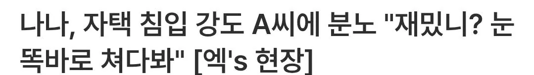 나나, 자택 침입 강도 A씨에 분노 "재밌니? 눈 똑바로 쳐다봐"