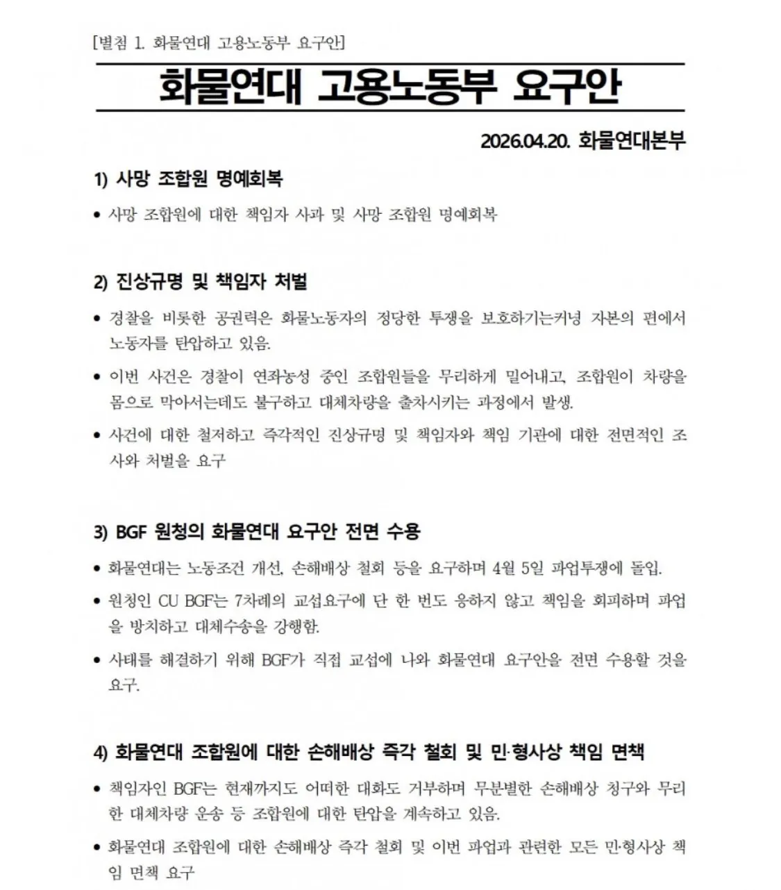 현재 화물연대 4대 요구안ㄷㄷㄷ