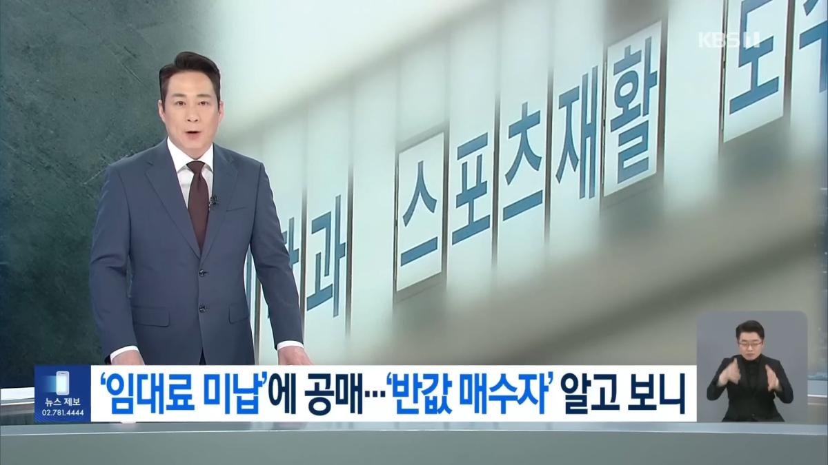 유명 재활병원, 임대료 체납하고 반값에 건물 매수 계약 [9시 뉴스] _ KBS 2026.04.30. 0-2 screenshot.jpg