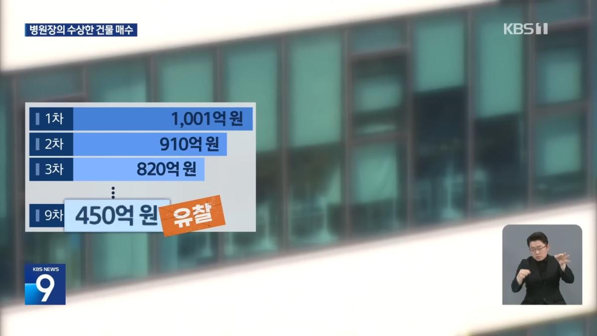 유명 재활병원, 임대료 체납하고 반값에 건물 매수 계약 [9시 뉴스] _ KBS 2026.04.30. 1-33 screenshot.jpg
