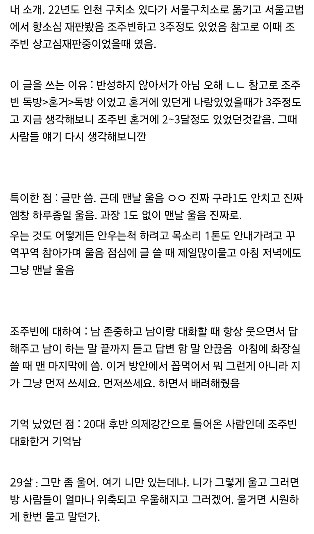 교도소에서 맨날 울었다는 조주빈 ㄷㄷ