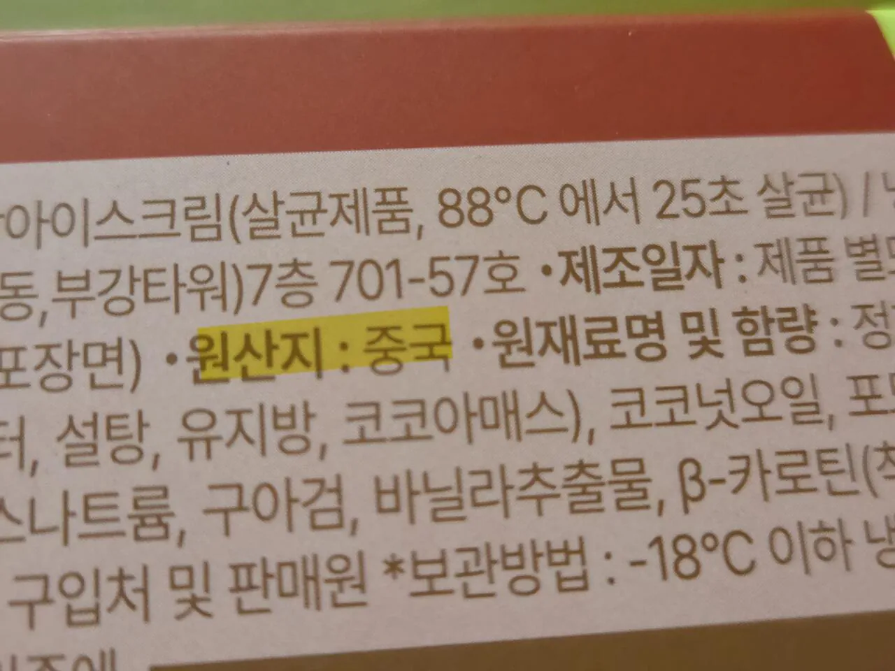 20260505_230525.jpg 아이스크림도 중국산이 있네??
