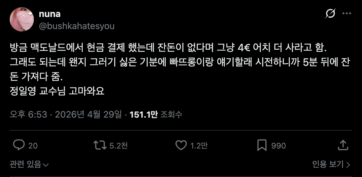 Screenshot 2026-04-30 at 19-23-00 X에서 nuna 님 방금 맥도날드에서 현금 결제 했는데 잔돈이 없다며 그냥 4€ 어치 더 사라고 함. 그래도 되는데 왠지 그러기 싫은 기분에 빠뜨롱이랑 얘기할래.png