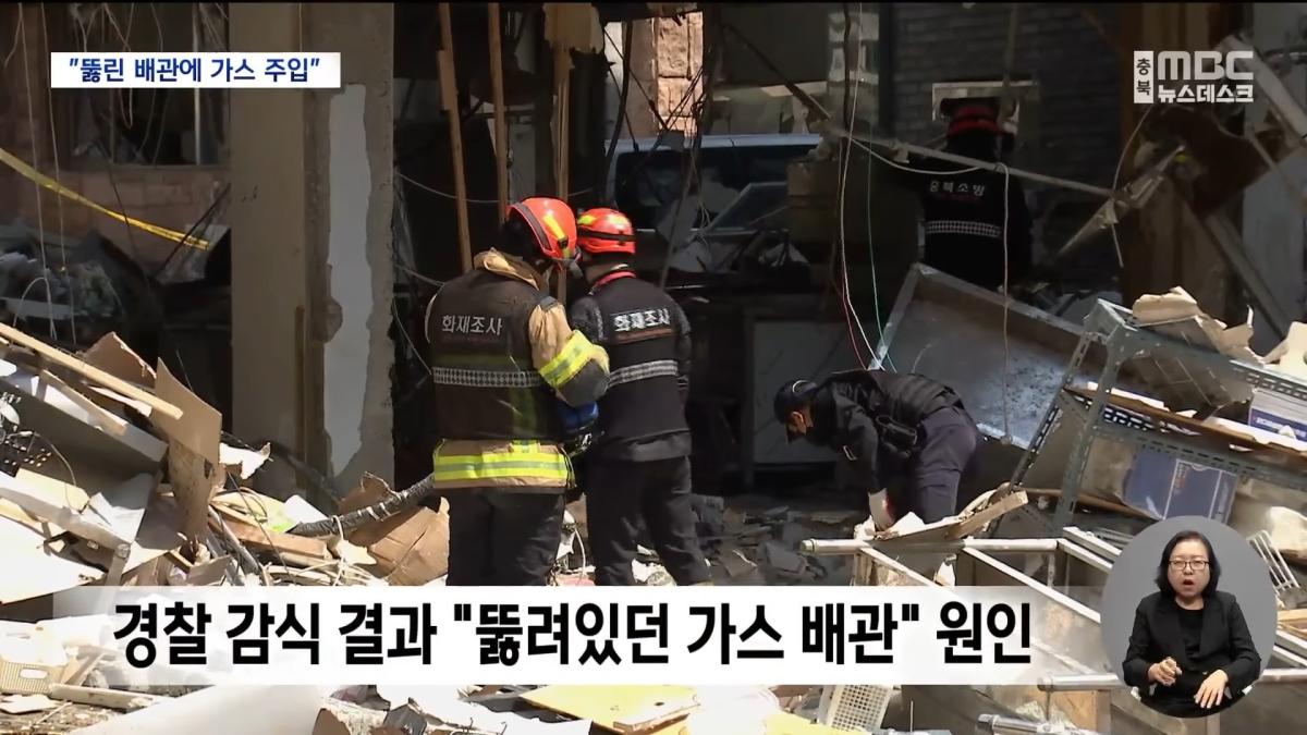 식당 폭발 원인 _뚫린 배관에 가스 주입_‥ 시공업체 입건 검토 (2026.05.06_뉴스데스크_MBC충북) 0-28 screenshot.png