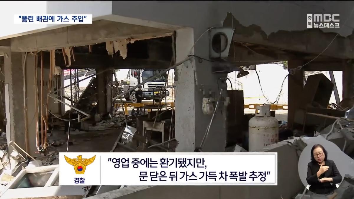 식당 폭발 원인 _뚫린 배관에 가스 주입_‥ 시공업체 입건 검토 (2026.05.06_뉴스데스크_MBC충북) 1-1 screenshot.png