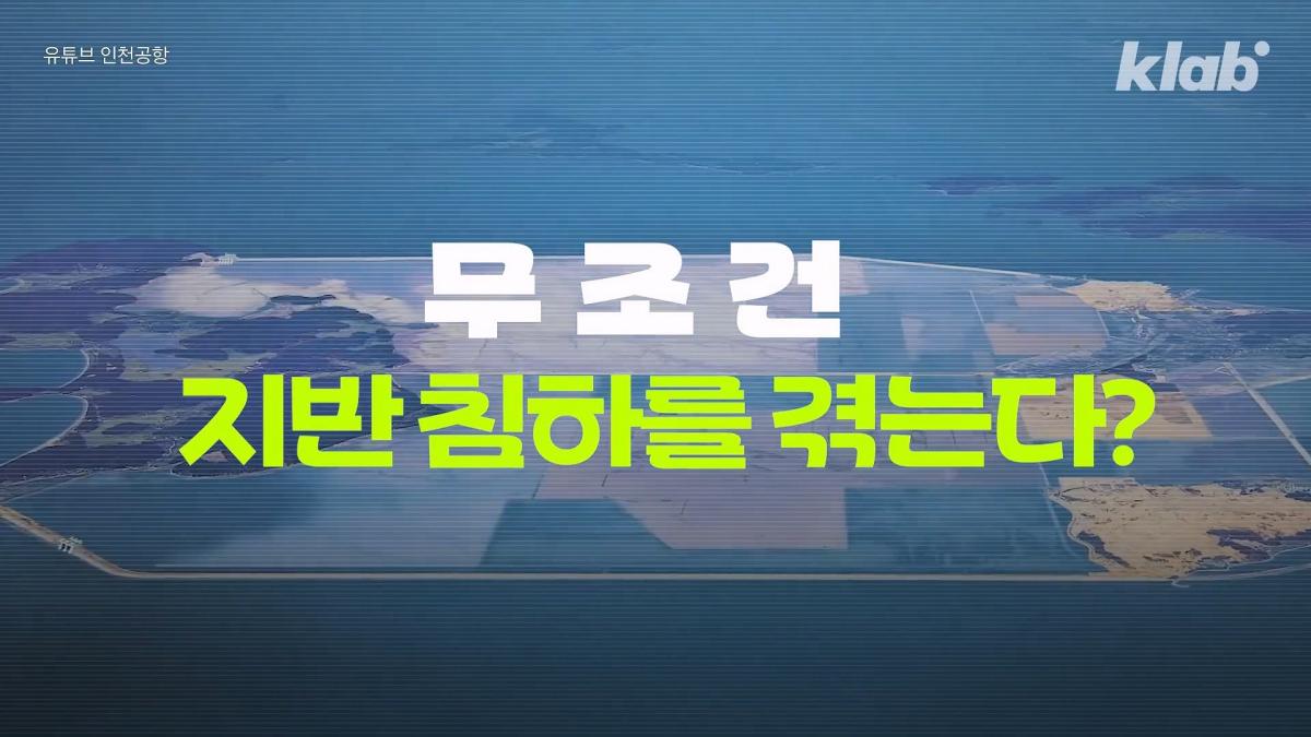 인천공항이 매년 가라앉는데도 안전한 이유|크랩_20260510_121733.311.jpg