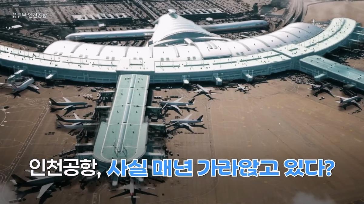 인천공항이 매년 가라앉는데도 안전한 이유|크랩_20260510_121419.016.jpg