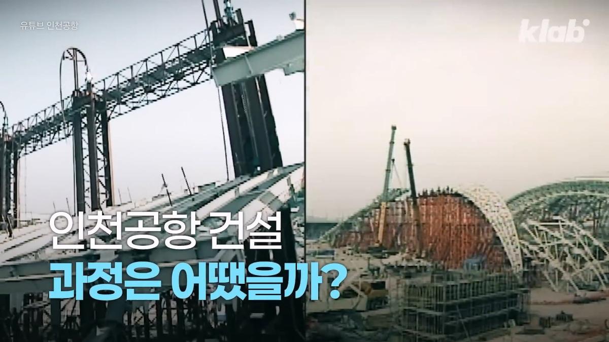 인천공항이 매년 가라앉는데도 안전한 이유|크랩_20260510_122641.184.jpg