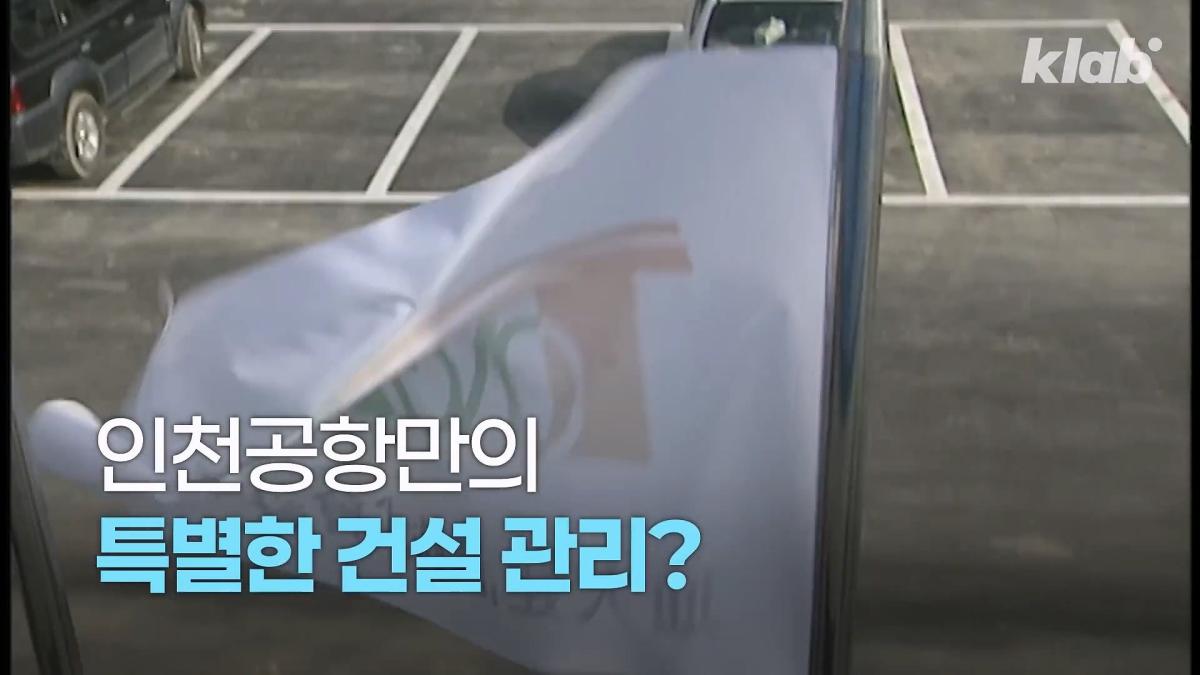 인천공항이 매년 가라앉는데도 안전한 이유|크랩_20260510_123505.055.jpg